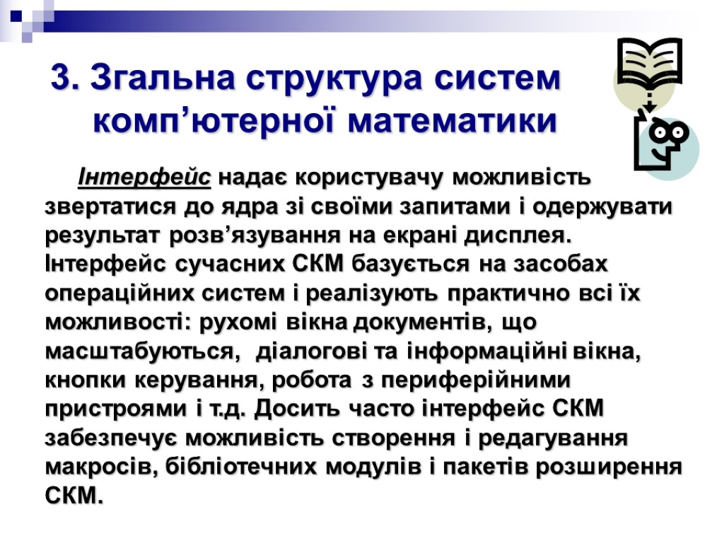 3. Згальна структура систем комп’ютерної математики Інтерфейс надає користувачу можливість звертатися до ядра зі